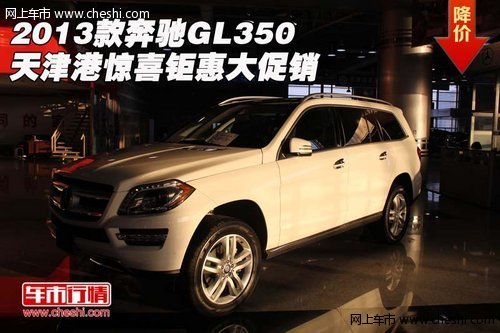2013款奔驰GL350 天津港惊喜钜惠大促销