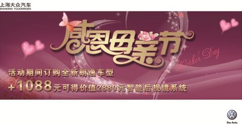 九江上海大众全新朗逸为“母亲节”献礼