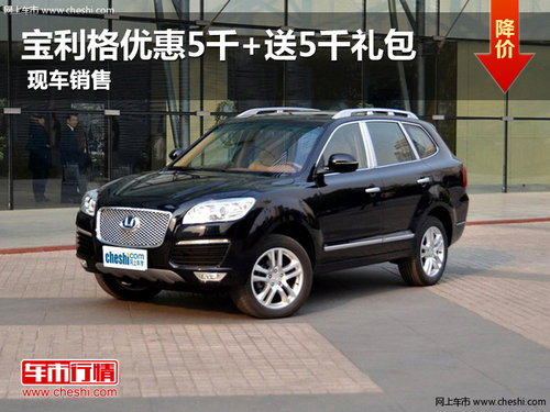 平頂山寶利格優(yōu)惠5千+送5千禮包 有現(xiàn)車