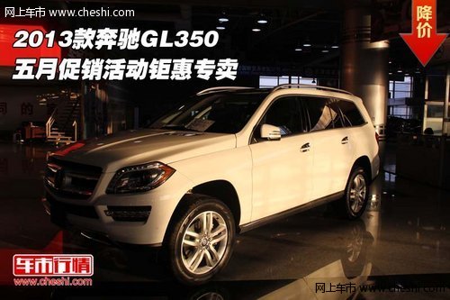 2013款奔驰GL350 五月促销活动钜惠专卖