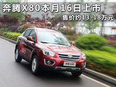 奔腾X80本月16日上市 售价约13-18万元