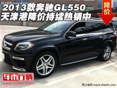 2013款奔驰GL550 天津港降价持续热销中
