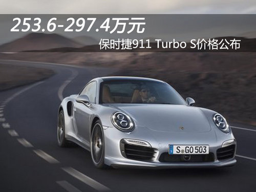 253.6万起 保时捷911 Turbo S价格公布