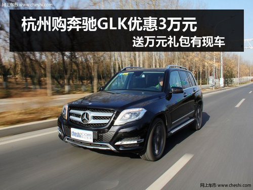 杭州购奔驰GLK优惠3万 送万元礼有现车