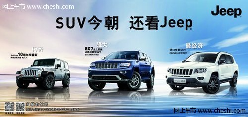 沈阳尊荣携Jeep全系亮相汽车交易博览会