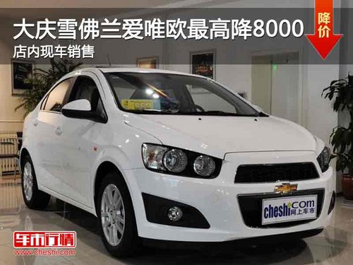 大慶雪佛蘭愛唯歐最高降8000 現(xiàn)車銷售