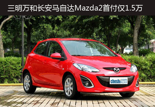 三明万和长安马自达Mazda22首付仅1.5万