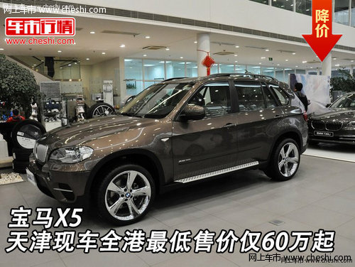 宝马X5  天津现车全港最低售价仅60万起