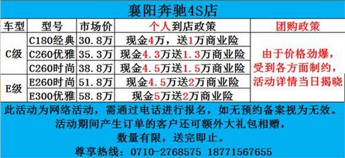 襄阳奔驰5月C、E限时团购聚划算