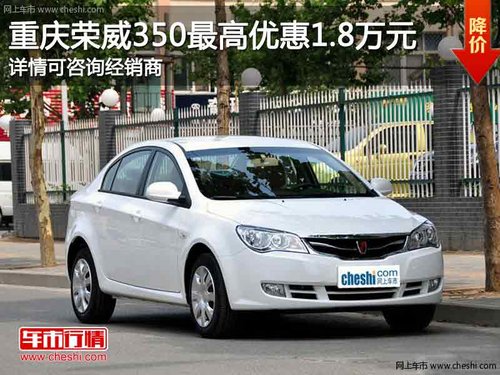 重庆荣威350 购车最高可享优惠1.8万元