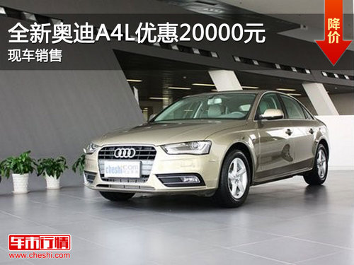 宜昌全新奥迪A4L现金优惠20000元有现车