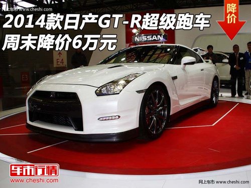 2014款日产GT-R超级跑车 周末降价6万元
