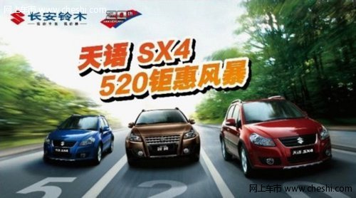 辽宁牧欧天语SX4 520钜惠风暴