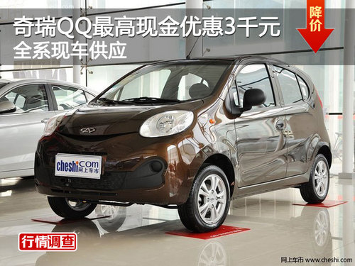 奇瑞QQ最高现金优惠3千元 全系现车供应