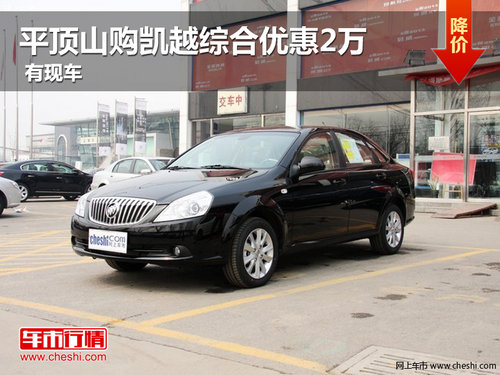 平頂山購(gòu)別克凱越綜合優(yōu)惠2萬(wàn)元 有現(xiàn)車(chē)