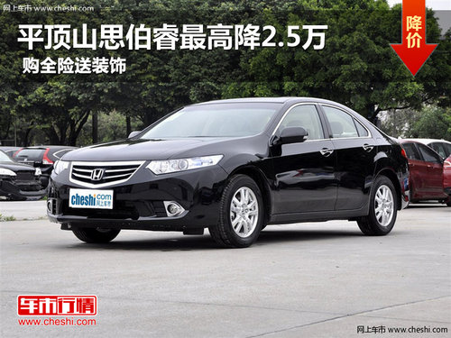 平頂山思伯睿最高降2.5萬 購全險(xiǎn)送裝飾