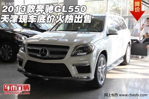 2013款奔驰GL550 天津现车底价火热出售