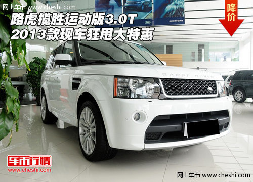 2013款路虎揽胜运动版3.0T  狂甩大特惠
