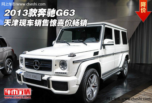 2013款奔驰G63 天津现车销售惊喜价畅销