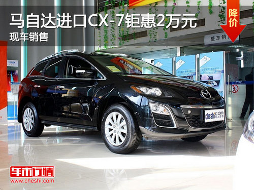 运城马自达进口CX-7钜惠2万元 现车销售