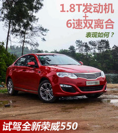 1.8T+双离合表现如何？试驾全新荣威550