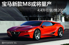 宝马新款M8或将量产 4.4升引擎/售200万