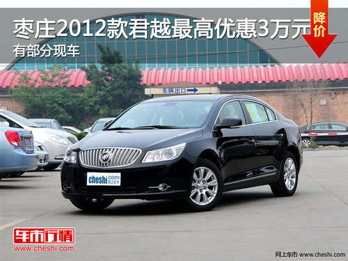 棗莊2012款君越最高優(yōu)惠3萬元 有少量現(xiàn)車