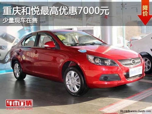 重庆和悦最高优惠7000元 少量现车在售