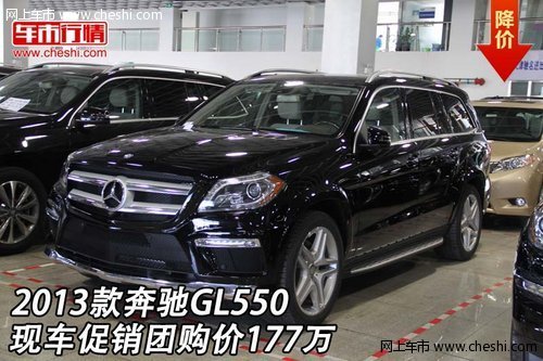 2013款奔驰GL550 现车全特卖促销团购价