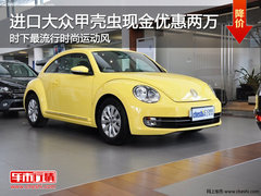 进口大众甲壳虫现金优惠两万 最流行时尚运动风