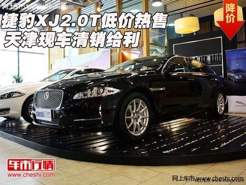 捷豹XJ2.0T低价热售  天津现车清销给利