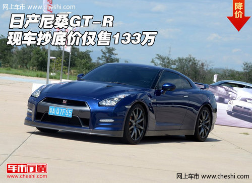 日产尼桑GT-R 天津现车抄底价仅售133万