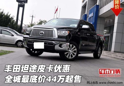 丰田坦途皮卡优惠  全城最底价44万起售