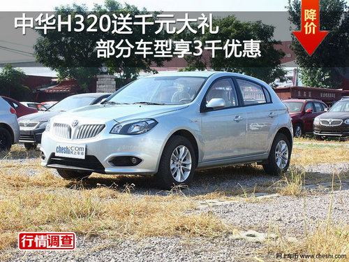 中华H320送千元大礼 部分车型享3千优惠