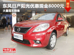 呼市东风日产阳光享现金8000元欢迎莅临