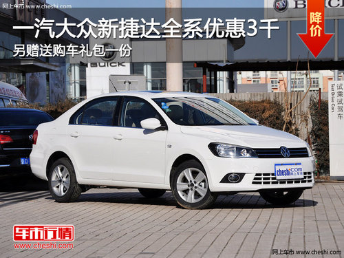 一汽大眾新捷達(dá)全系優(yōu)惠3千 另贈(zèng)送購(gòu)車禮包