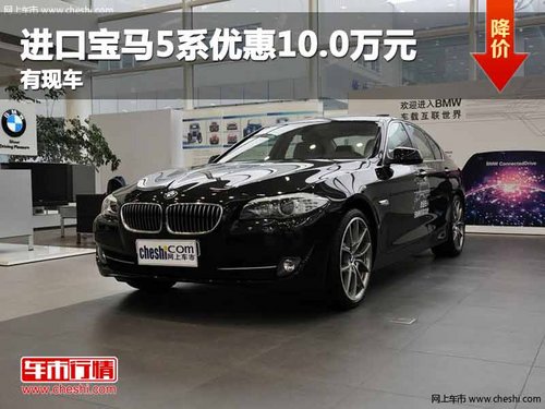 重庆进口宝马5系优惠10.0万元 有现车