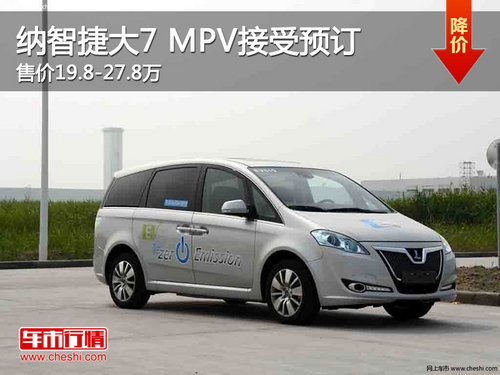 纳智捷大7 MPV接受预订售价19.8-27.8万