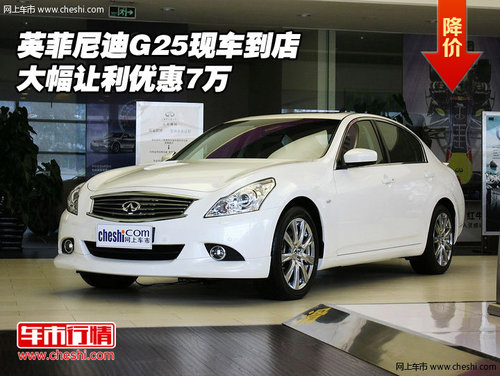 英菲尼迪G25  現(xiàn)車到店大幅讓利優(yōu)惠7萬(wàn)