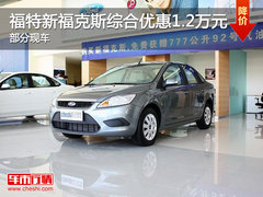 福特新福克斯综合优惠1.2万元 部分现车
