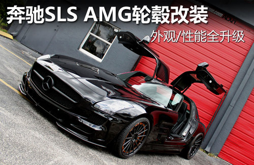 奔驰SLS AMG轮毂改装 外观/性能全升级
