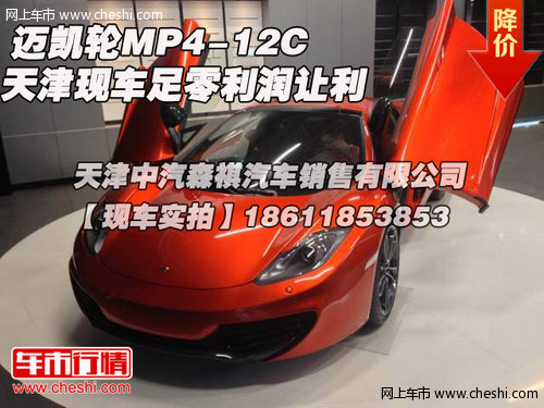 迈凯轮MP4-12C现车充足 天津零利润让利