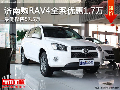 济南购RAV4全系优惠1.7万元 现车销售