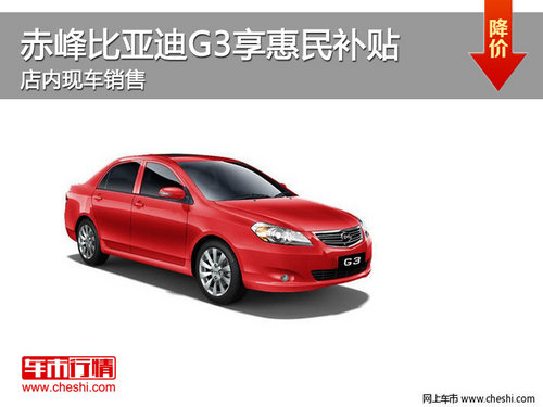 赤峰比亚迪G3享3000元惠民补贴 现车供应