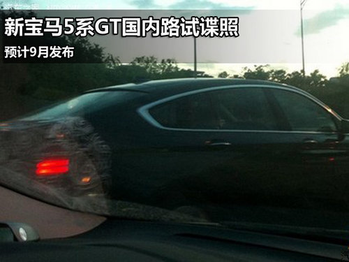 新款宝马5系GT谍照曝光 预计9月份发布