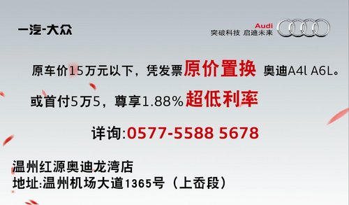 温州红源奥迪购A4L及A6L  可享原价置换