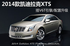 2014款凯迪拉克XTS 搭V6T引擎/配置升级