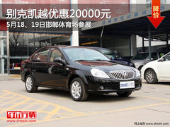 5.18邯郸体育场团车节参展别克凯越降2万