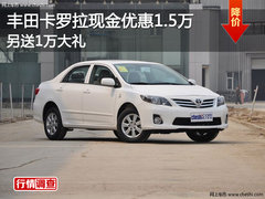 丰田卡罗拉现金优惠1.5万 另送1万大礼
