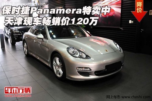 保时捷Panamera特卖中 天津畅销价120万